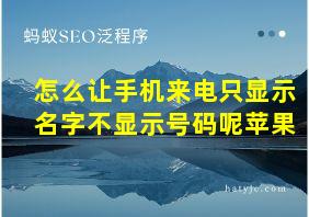 怎么让手机来电只显示名字不显示号码呢苹果