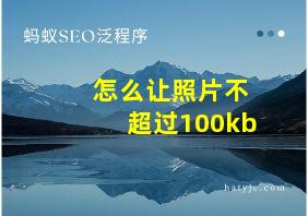 怎么让照片不超过100kb