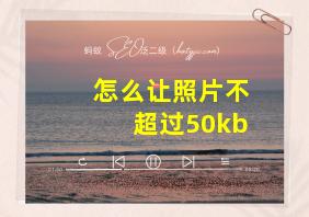 怎么让照片不超过50kb