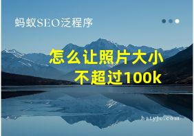 怎么让照片大小不超过100k