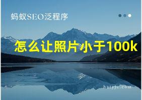 怎么让照片小于100k