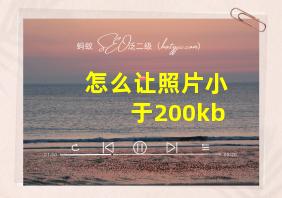 怎么让照片小于200kb