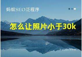 怎么让照片小于30k