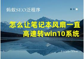 怎么让笔记本风扇一直高速转win10系统