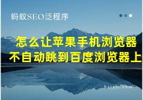 怎么让苹果手机浏览器不自动跳到百度浏览器上