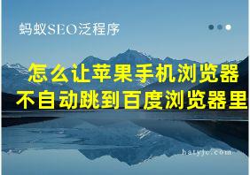 怎么让苹果手机浏览器不自动跳到百度浏览器里