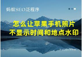 怎么让苹果手机照片不显示时间和地点水印