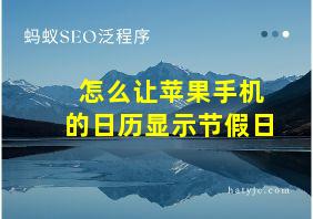 怎么让苹果手机的日历显示节假日