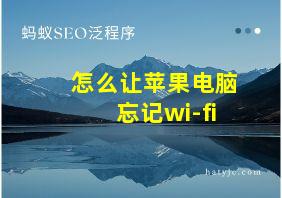 怎么让苹果电脑忘记wi-fi