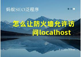 怎么让防火墙允许访问localhost