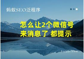 怎么让2个微信号来消息了 都提示