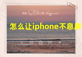 怎么让iphone不息屏