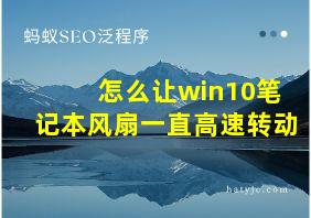 怎么让win10笔记本风扇一直高速转动