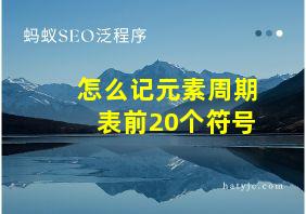 怎么记元素周期表前20个符号