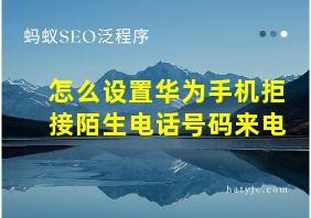 怎么设置华为手机拒接陌生电话号码来电