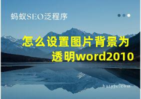 怎么设置图片背景为透明word2010