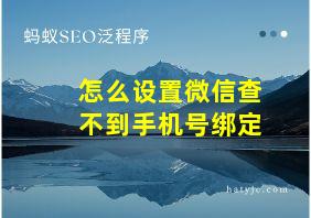 怎么设置微信查不到手机号绑定