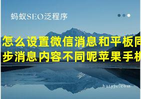 怎么设置微信消息和平板同步消息内容不同呢苹果手机