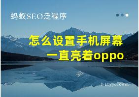 怎么设置手机屏幕一直亮着oppo