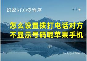 怎么设置拨打电话对方不显示号码呢苹果手机