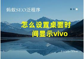 怎么设置桌面时间显示vivo