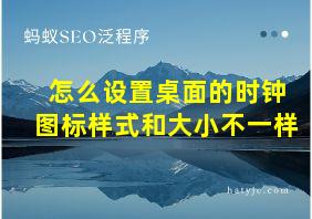 怎么设置桌面的时钟图标样式和大小不一样