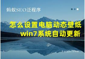 怎么设置电脑动态壁纸win7系统自动更新