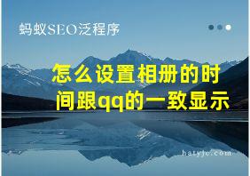 怎么设置相册的时间跟qq的一致显示