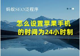 怎么设置苹果手机的时间为24小时制