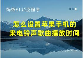 怎么设置苹果手机的来电铃声歌曲播放时间