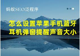 怎么设置苹果手机蓝牙耳机弹窗提醒声音大小