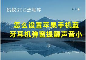 怎么设置苹果手机蓝牙耳机弹窗提醒声音小