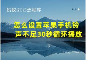 怎么设置苹果手机铃声不足30秒循环播放