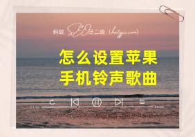 怎么设置苹果手机铃声歌曲