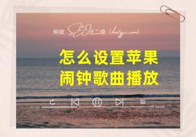 怎么设置苹果闹钟歌曲播放