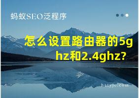 怎么设置路由器的5ghz和2.4ghz?