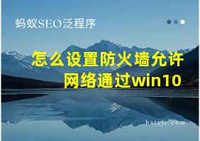 怎么设置防火墙允许网络通过win10