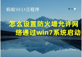 怎么设置防火墙允许网络通过win7系统启动