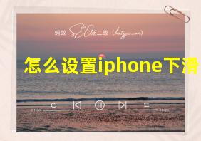 怎么设置iphone下滑