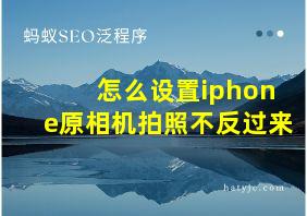 怎么设置iphone原相机拍照不反过来