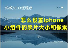 怎么设置iphone小组件的照片大小和像素