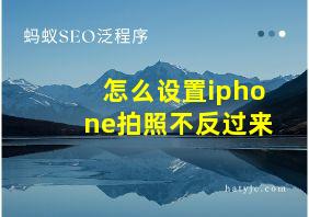 怎么设置iphone拍照不反过来