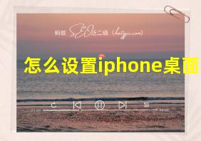 怎么设置iphone桌面