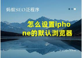 怎么设置iphone的默认浏览器