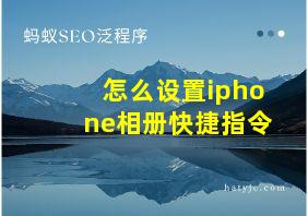 怎么设置iphone相册快捷指令