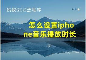 怎么设置iphone音乐播放时长