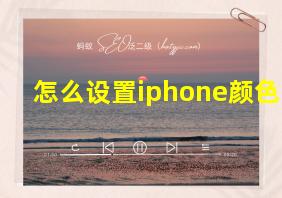 怎么设置iphone颜色