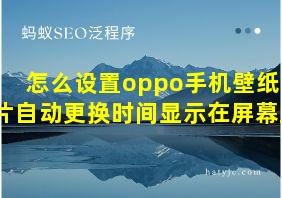 怎么设置oppo手机壁纸图片自动更换时间显示在屏幕上