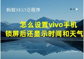 怎么设置vivo手机锁屏后还显示时间和天气