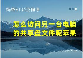 怎么访问另一台电脑的共享盘文件呢苹果